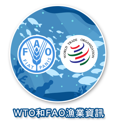 WTO與FAO漁業資訊