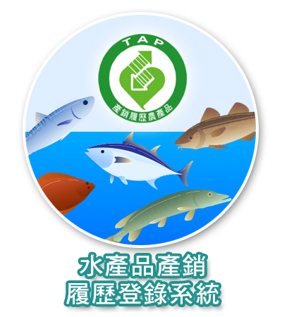 水產品產銷履歷登錄系統-另開新視窗