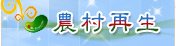 農村再生-另開新視窗