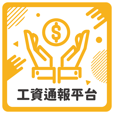 工資通報平台