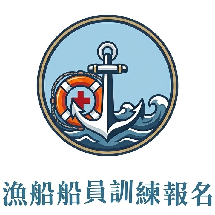 漁船船員訓練報名