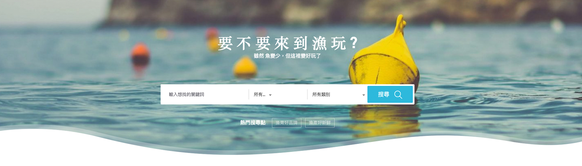 來到漁玩-另開新視窗