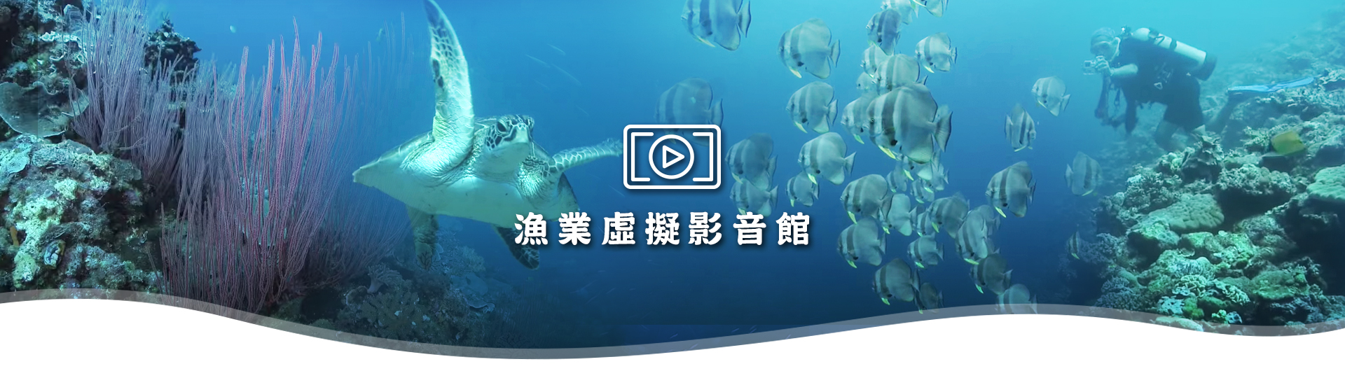 漁業虛擬影音館