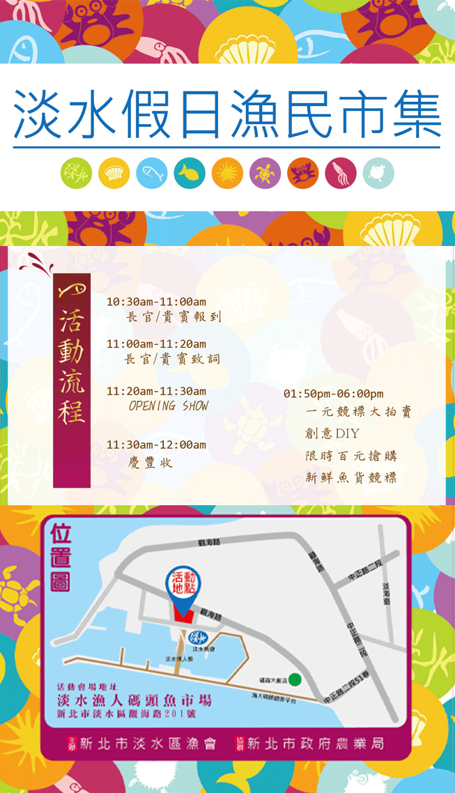 淡水假日鮮魚市集活動 將於12月6日於淡水漁人碼頭舉辦 敬請踴躍參加 行政院農業委員會漁業署