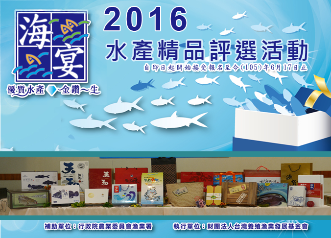 2016水產精品評選活動，自即日起開始接受報名至今(105)年6月17日止