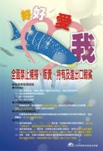 宣傳海報-禁止捕撈、販賣、持有及進出口鯨鯊