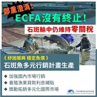 ECFA沒有終止疑慮 因應疫情推紓困振興措施穩定魚價