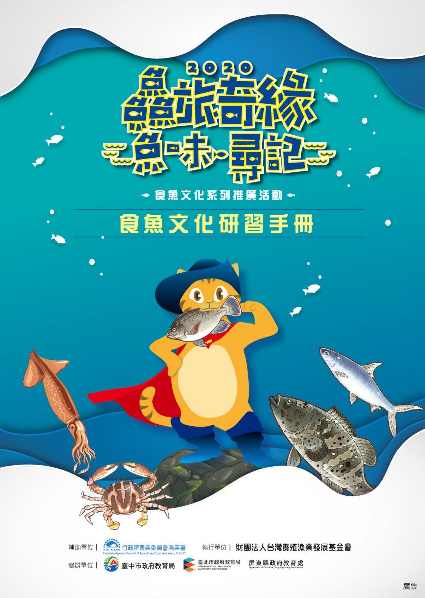 鱻旅奇緣魚味尋記-食魚文化研習手冊