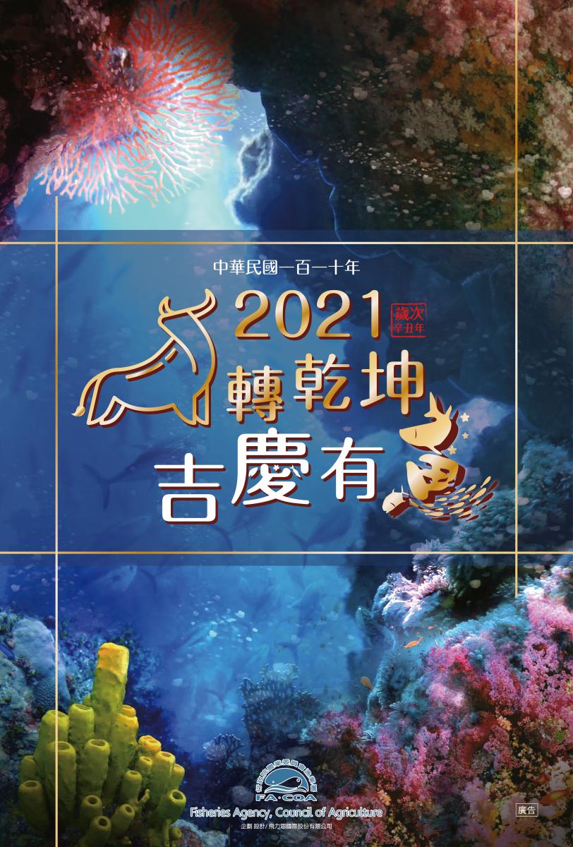漁業署2021月曆