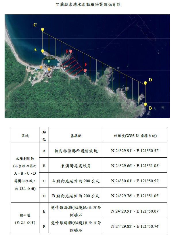 宜蘭縣東澳水產動植物繁殖保育區