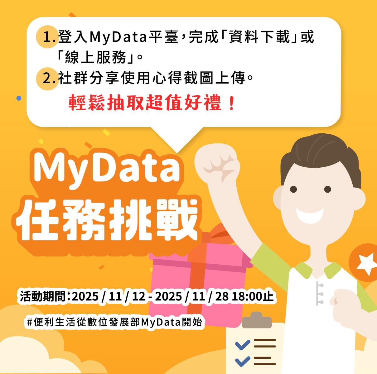 MyData任務挑戰輕鬆抽取超值好禮線上活動
