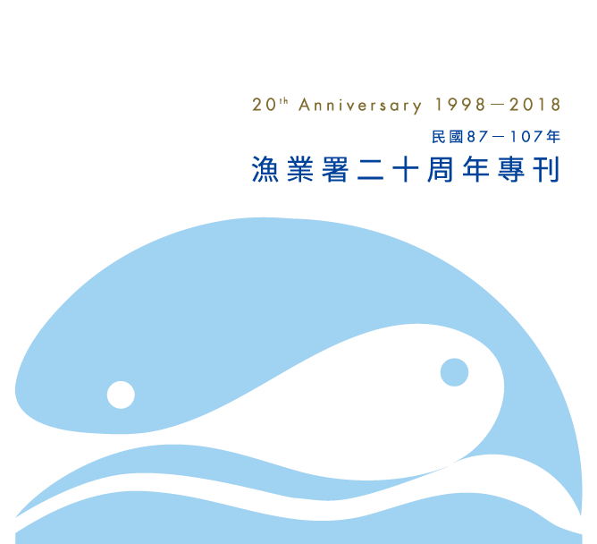 漁業署20周年專刊