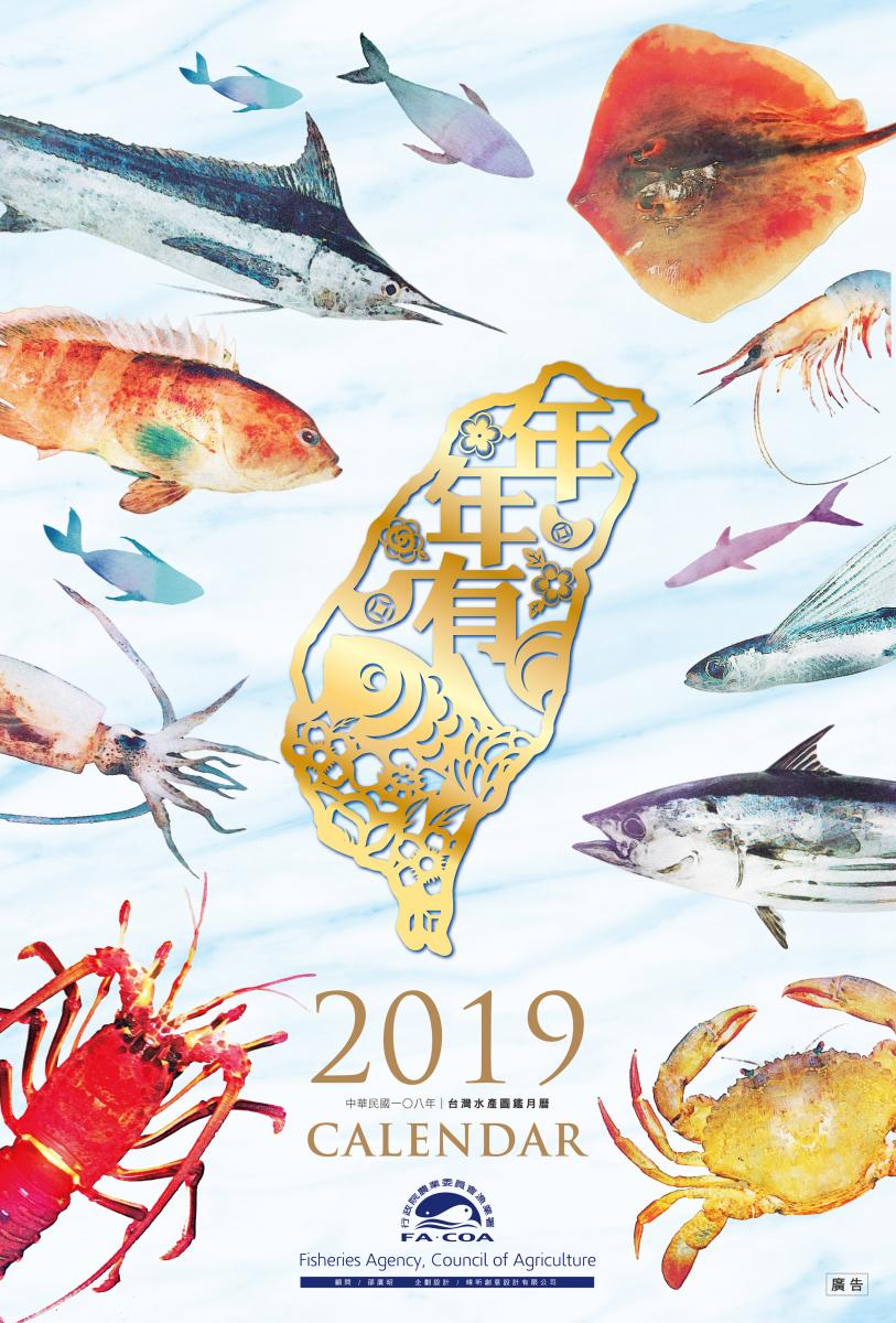 漁業署2019月曆